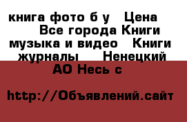книга фото б/у › Цена ­ 200 - Все города Книги, музыка и видео » Книги, журналы   . Ненецкий АО,Несь с.